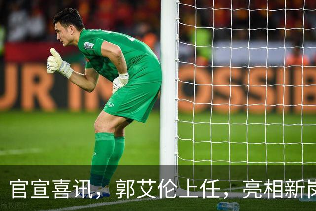 官宣喜讯，郭艾伦上任，亮相新岗位，合同曝光，和朱芳雨互动惊喜